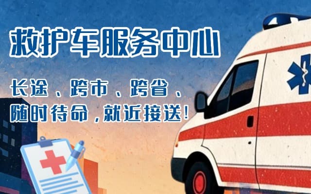 皋兰救护车出租